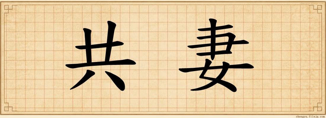 共妻