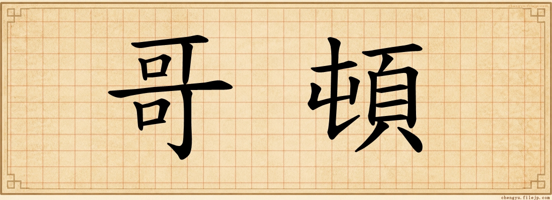 哥頓