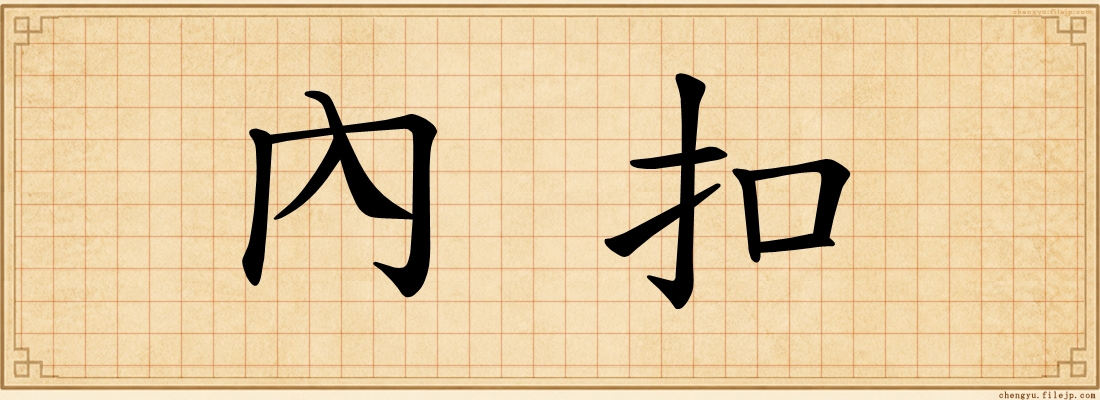 內扣