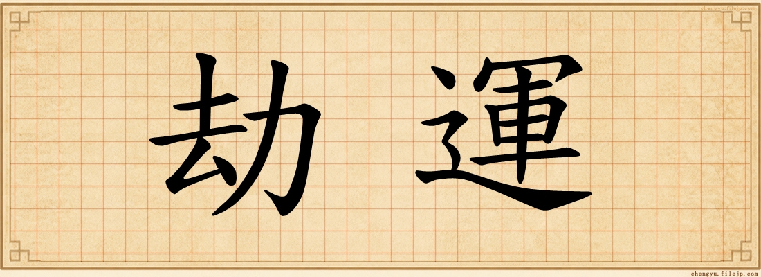 劫運