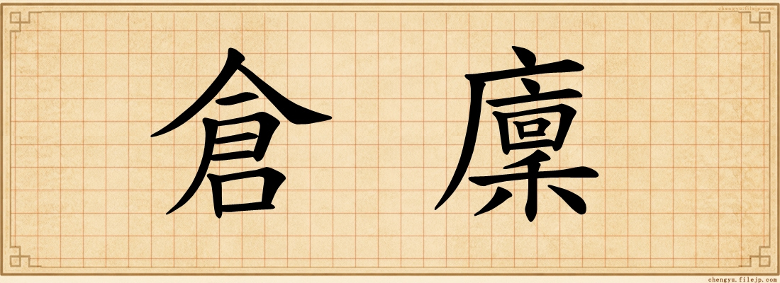 倉廩
