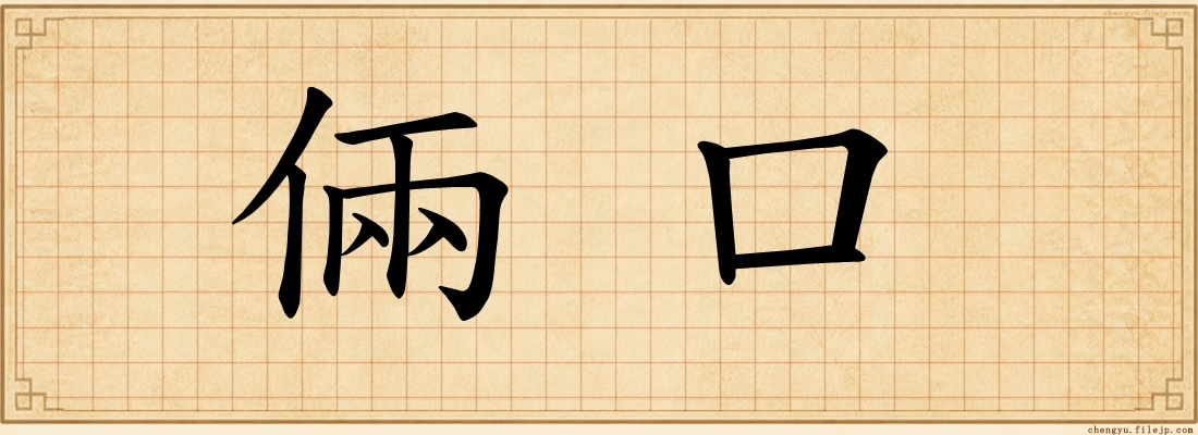 倆口