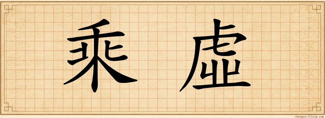 乘虛