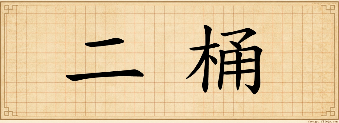 二桶