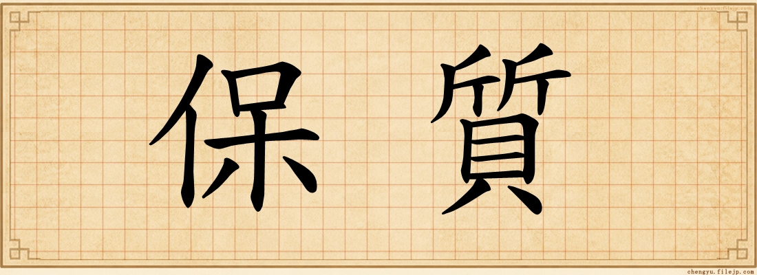 保質