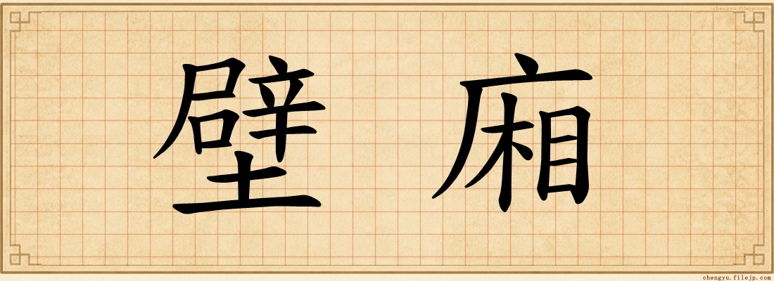 壁廂
