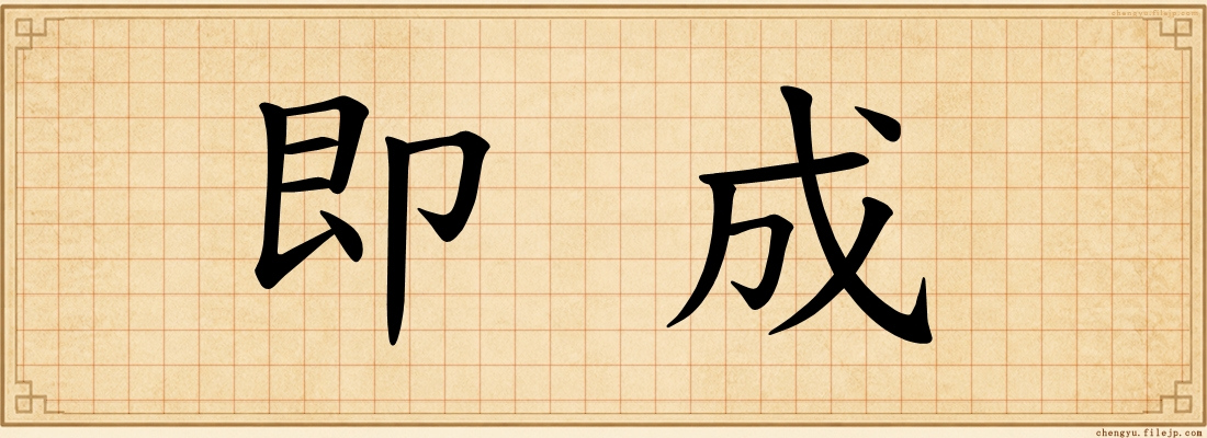 即成