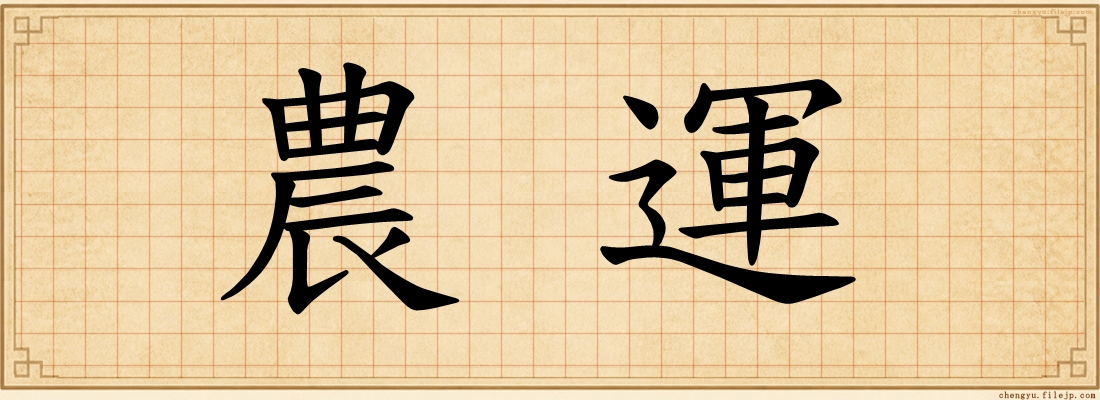 農運