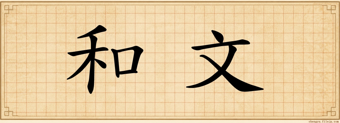 和文