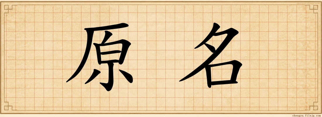 原名