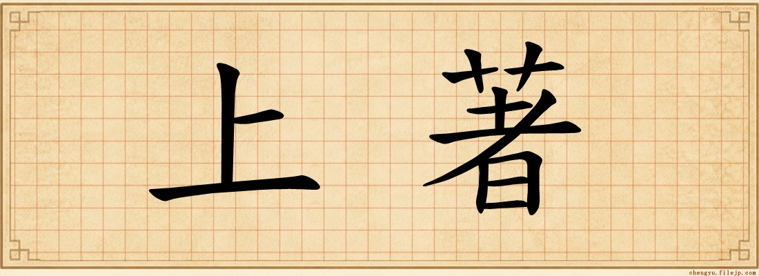 上著