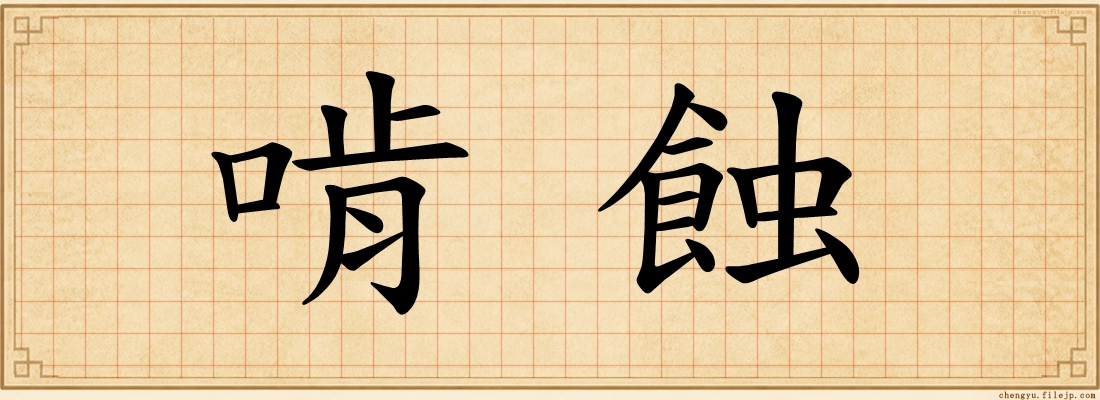 啃蝕