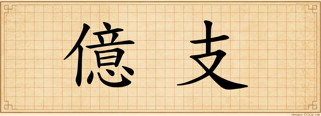 億支