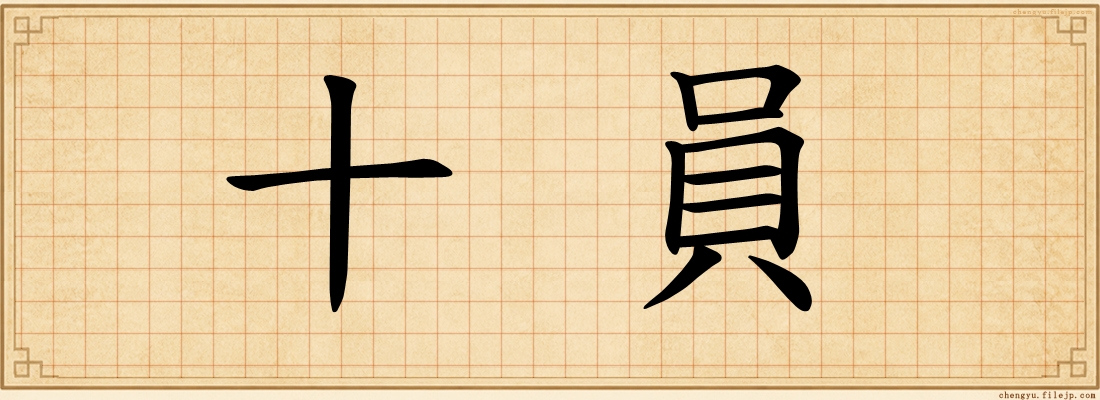 十員