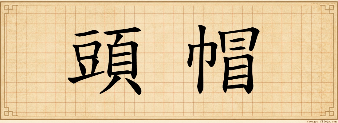 頭帽