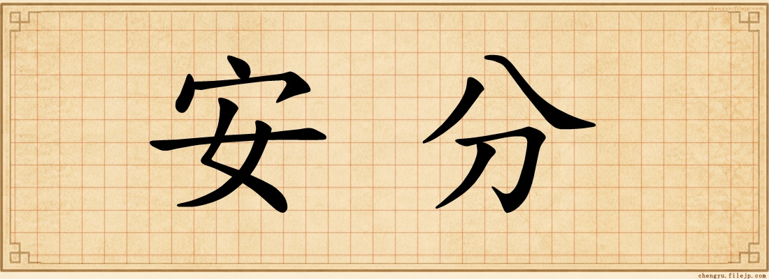 安分