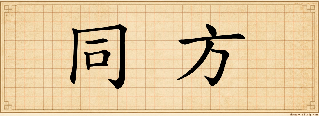 同方