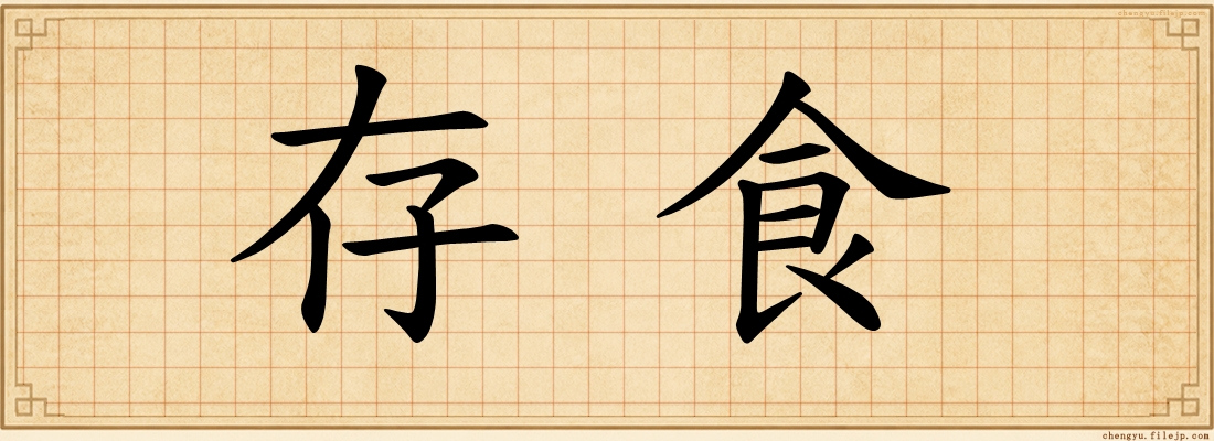 存食