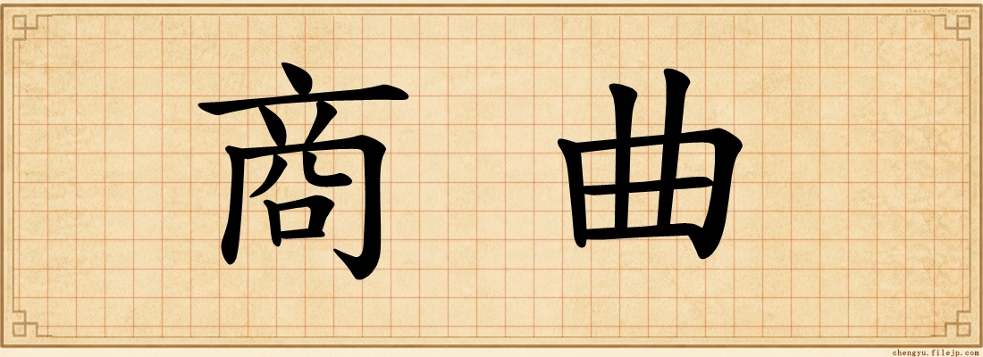 商曲