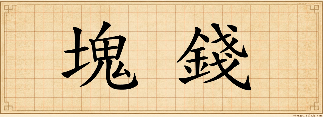 塊錢