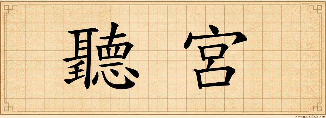 聽宮