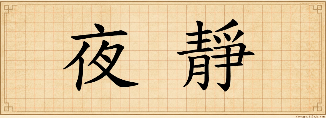 夜靜