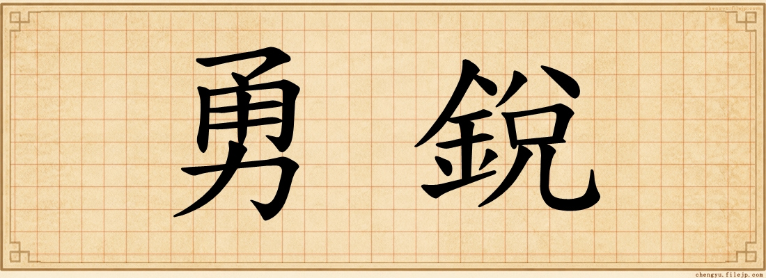 勇銳
