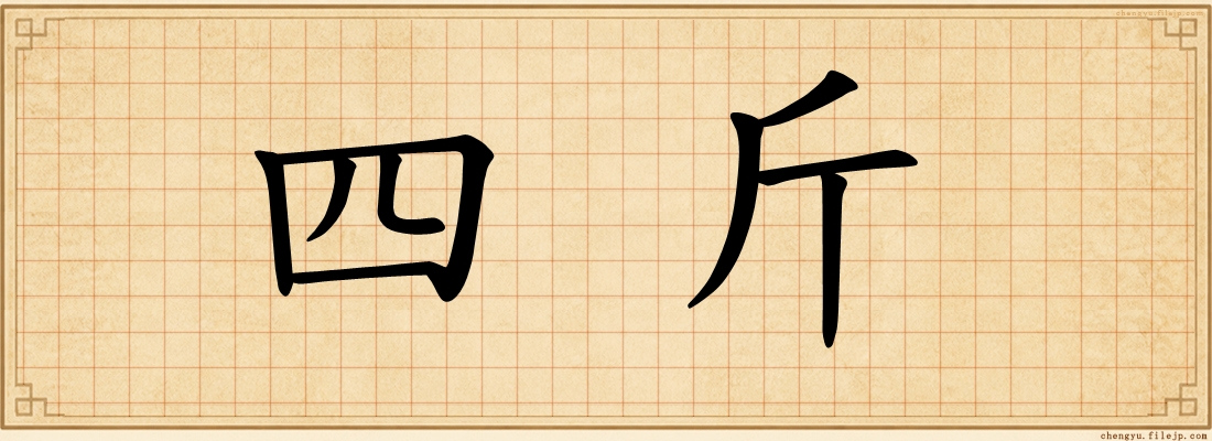四斤