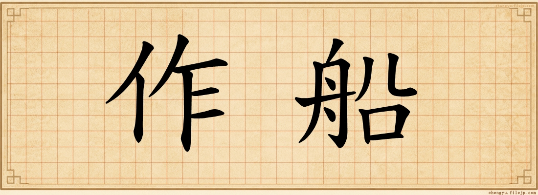 作船