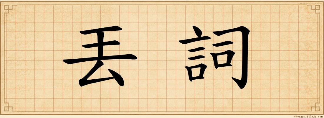 丟詞