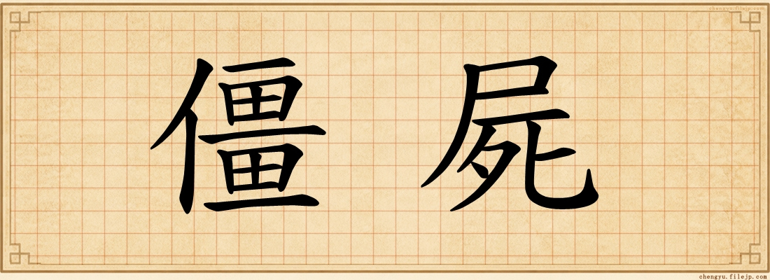 僵屍
