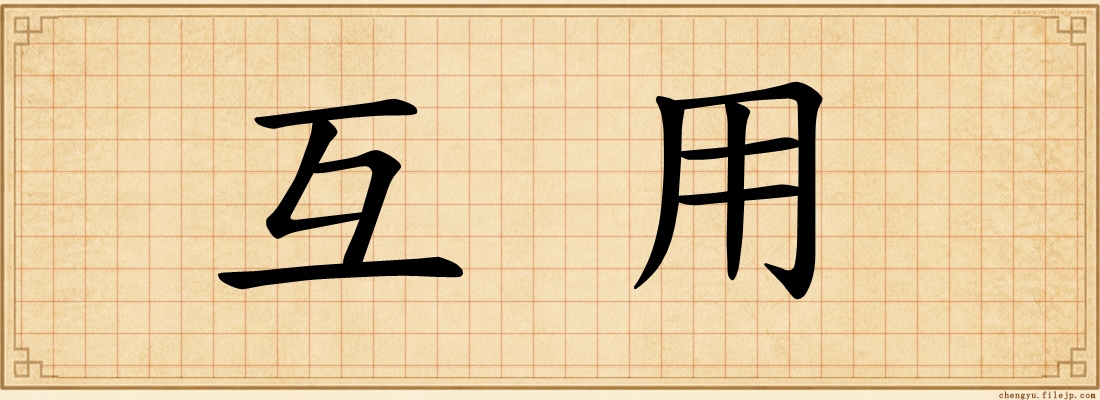 互用