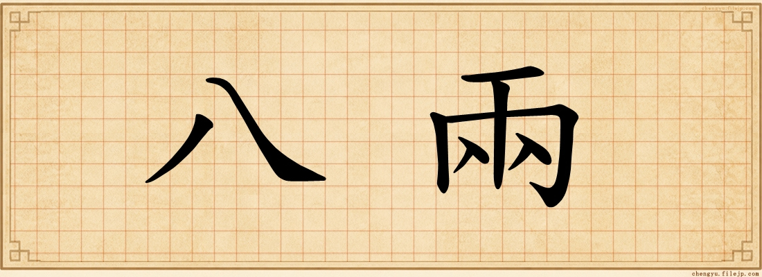 八兩