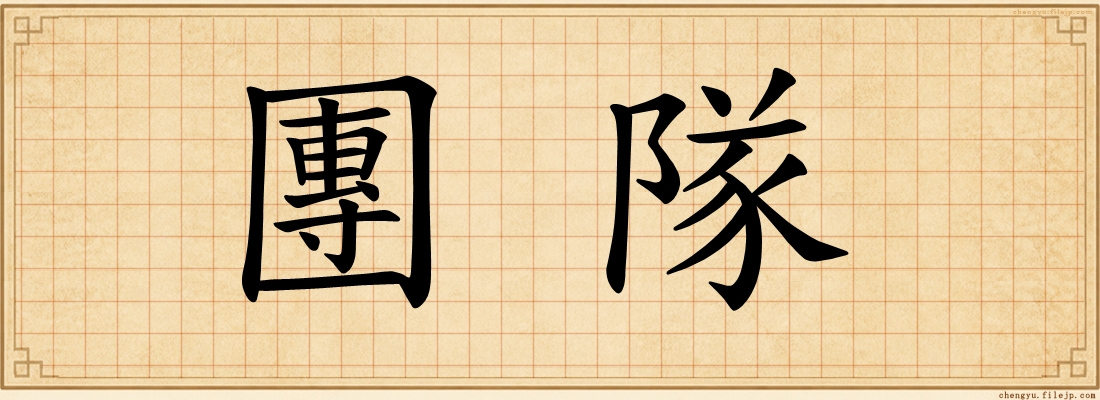 團隊