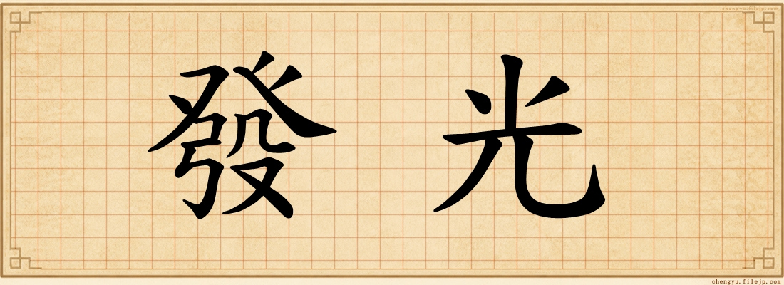 發光
