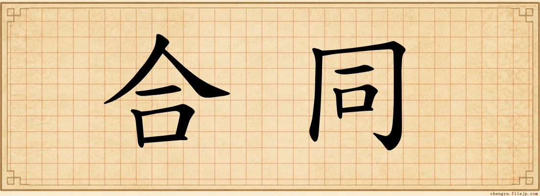合同