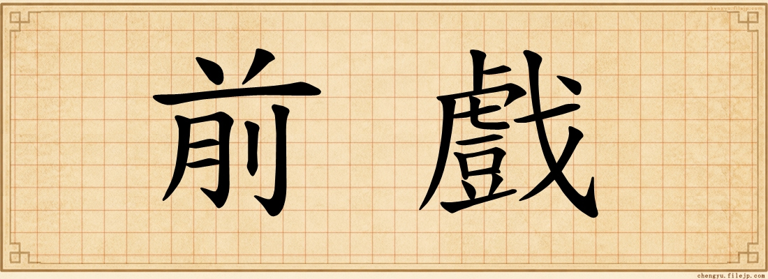 前戲