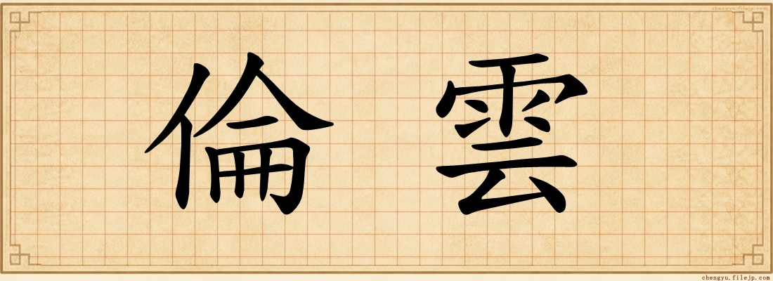 倫雲