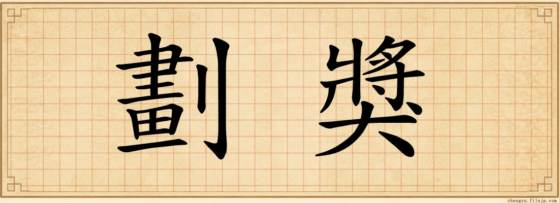 劃獎