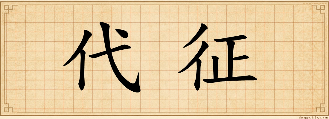 代征