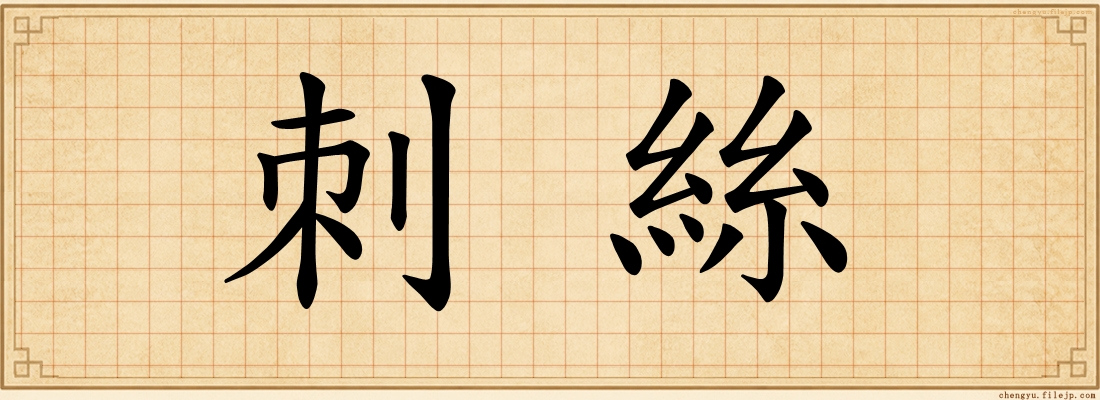 刺絲