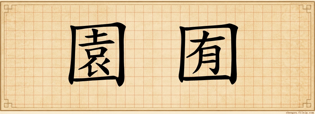 園囿