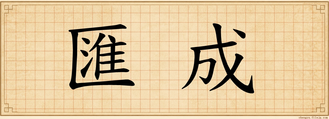 匯成