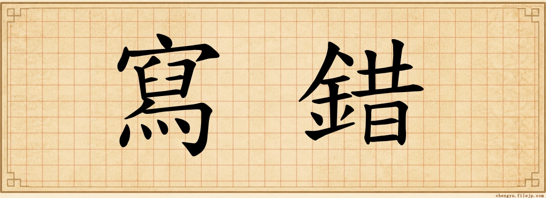寫錯