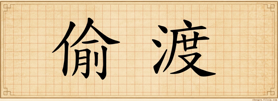 偷渡