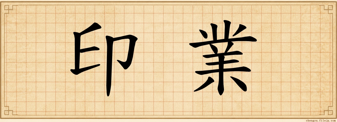 印業
