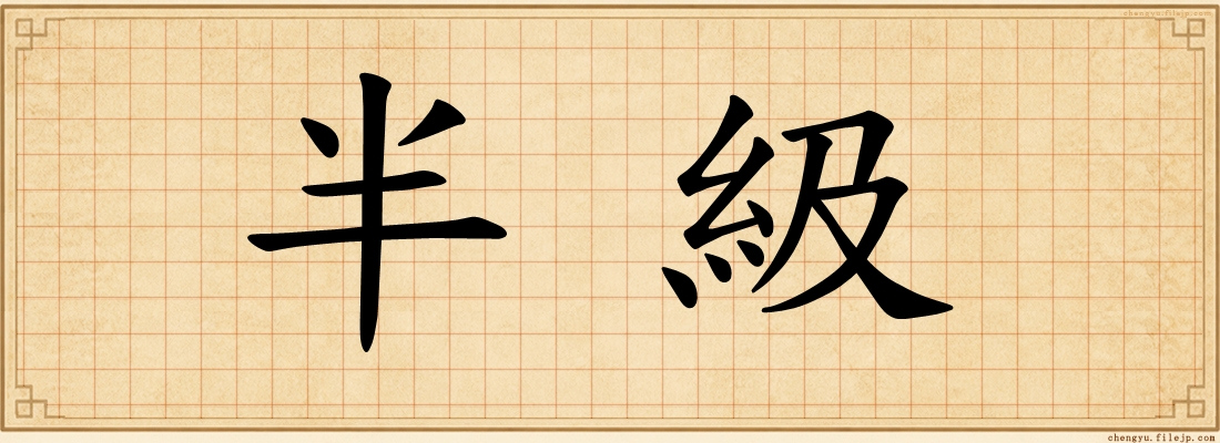 半級