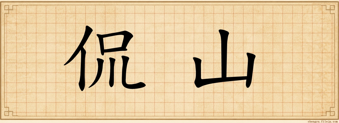 侃山