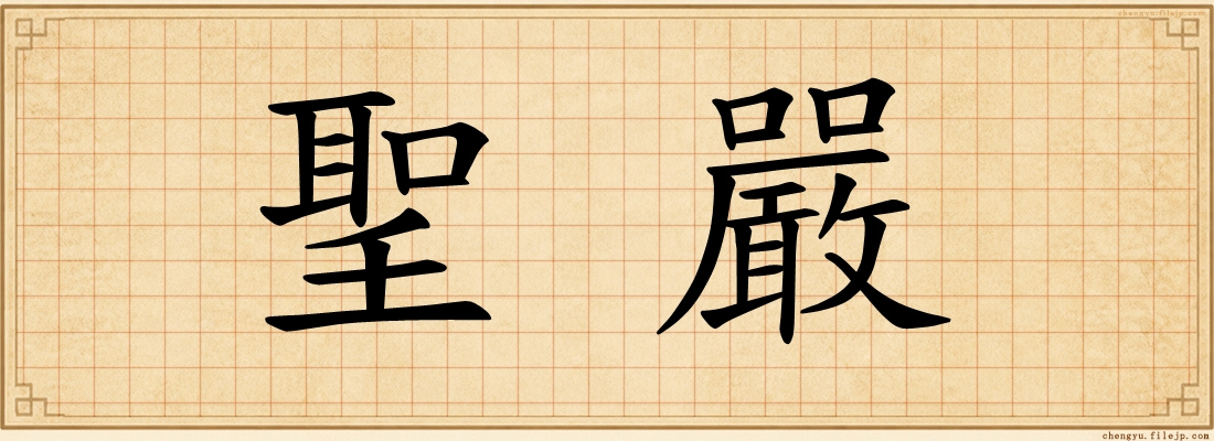 聖嚴