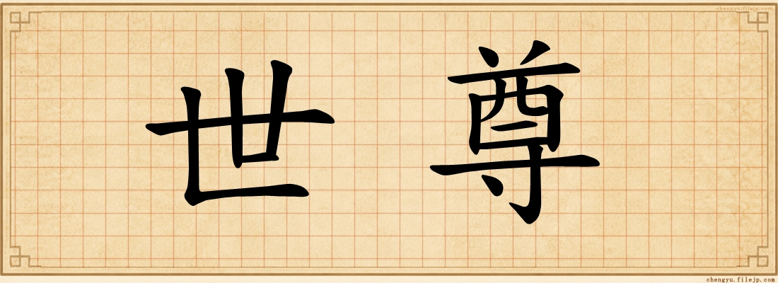 世尊